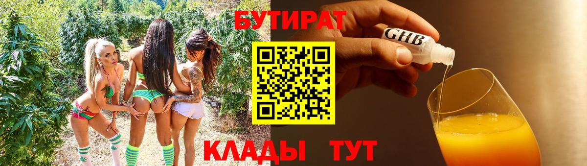 Знаменск  БУТИРАТ  Вход с VPN  БУТИРАТ GHB 