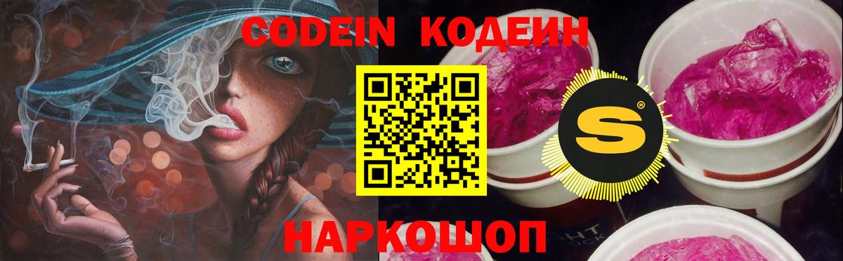 Codein напиток Lean (лин) Знаменск