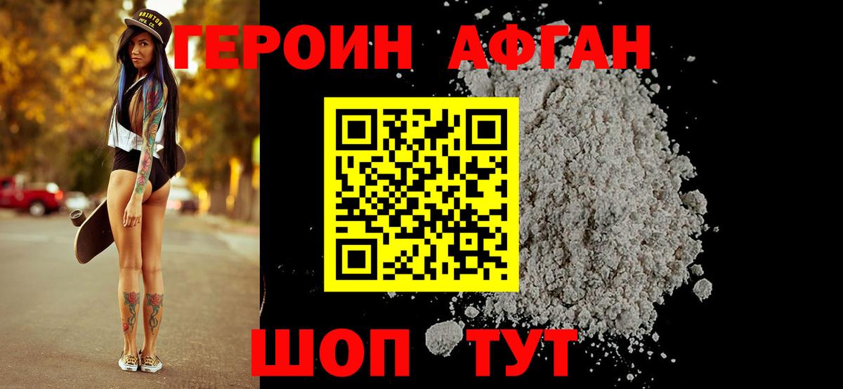Героин Афган  Вход с VPN  Героин  Знаменск 